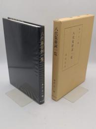 八代集掛詞一覧