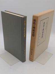 密教と神祇思想