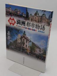 図説満州都市物語 ハルビン・大連・瀋陽・長春
