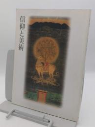 信仰と美術 平成12年度国立博物館・美術館巡回展