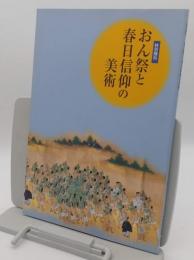 特別陳列　おん祭と春日信仰と美術　2006