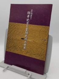 湖幸比古と豊湖比メの世界 「近江歴史探訪マップ11 近江湖物語 2」