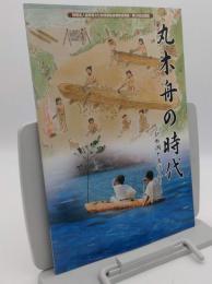 丸木舟の時代ーびわ湖と古代人ー　「滋賀県文化財保護協会調査成果展・滋賀県立安土城考古博物館第32回企画展図録」