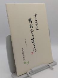 第三十四回 鴨社式年遷宮記　附:糺勧進能