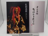 第三十四回 鴨社式年遷宮記　附:糺勧進能