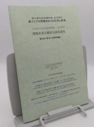 国立歴史民俗博物館共同研究　東アジアの宗教をめぐる交流と変容　第2年次第1回共同研究集会