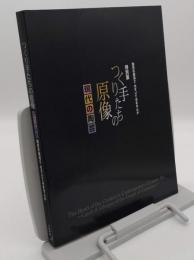 特別展 つくり手たちの原像 現代の陶芸 陶芸の奥深さ のぞいてみませんか
