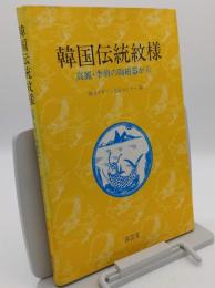 韓国伝統紋様　高麗・李朝の陶磁器から