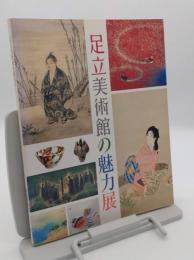 足立美術館の魅力展  大観、松園、寛次郎、魯山人らの名品、庭園の美