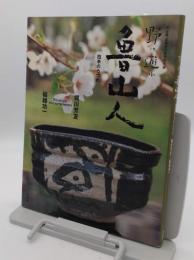野に遊ぶ魯山人　四季のうつわ