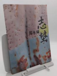 志埜　人間国宝鈴木蔵展