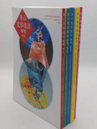 身心変容技法研究1～5号　5冊2012～2016年「科学研究費補助金基盤研究(A)身心変容技法の比較宗教学 心と体とモノをつなぐワザの総合的研究」年報