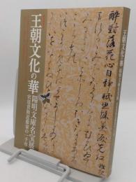 王朝文化の華　陽明文庫名宝展　宮廷貴族近衛家の一千年