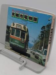 思い出のアルバム　京都市電物語