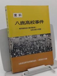 資料　八鹿高校事件　解同朝田派の教育破壊と住民支配の実態