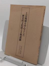 上京地域を中心とした歴史的文化財と人物遺跡