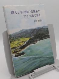 間人と宇川路の古地名をアイヌ語で歩く