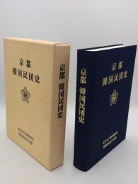 京都　韓国民団史