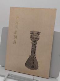 神宮名品図録