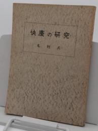 快慶の研究
