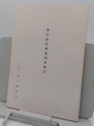 春日社伝神楽調査報告　昭和49年度