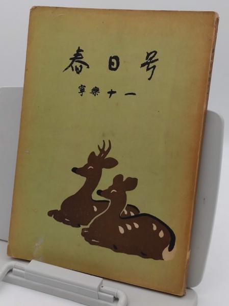 書籍□ 中文書 楚系簡帛文字編 勝壬生 湖北教育出版社 1995年