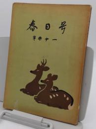 春日号「寧楽11」