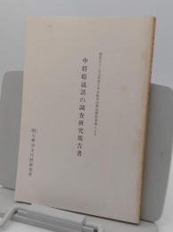 中将姫説話の調査研究報告書　昭和56・57年度日本自動車振興会補助事業による