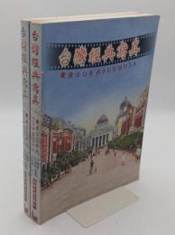 台湾経典写真 邂逅30年代　Formosa　上下(原著:台湾紹介最新写真集1931年発行)(中文)