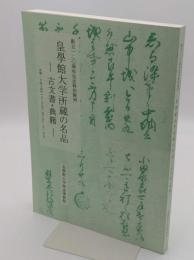 皇學館大学所蔵の名品　古文書・典籍　創立120周年記念特別陳列