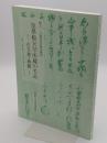 皇學館大学所蔵の名品　古文書・典籍　創立120周年記念特別陳列