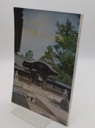 上杉神社 稽照殿の宝物