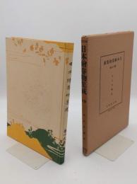 日本絵巻物集成19　石山寺縁起