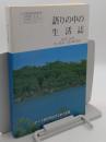 語りの中の生活誌　Ainu life in oral traditionアイヌ無形民俗文化財の記録「トヨタ財団助成研究報告書 3-034」
