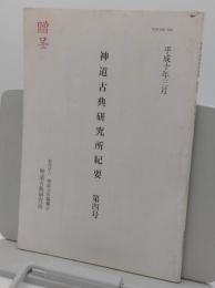 神道古典研究所紀要　第4号