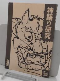 神語り研究 第1号
