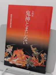 企画展　鬼神とまじない