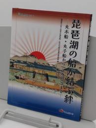琵琶湖の船が結ぶ絆 　丸木船・丸子船から「うみのこ」まで