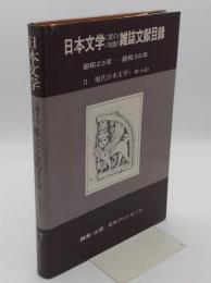 日本文学に関する17年間の雑誌文献目録 : 昭和23年～昭和39年2　現代日本文学(一般・小説)　