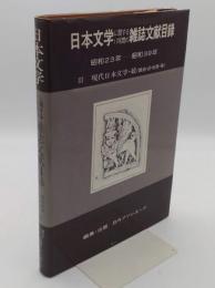 日本文学に関する17年間の雑誌文献目録 : 昭和23年～昭和39年3　現代日本文学・続(戯曲・歌・短歌・他)　