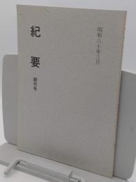 奈良県立美術館　紀要　創刊号
