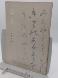 墨美184　1968年11月　特集:兼好法師