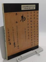 ふるさと静岡県文化財写真集　5絵画・書跡・典籍・古文書編