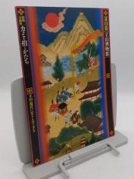 カミを招くかたち 　富山県「立山博物館」特別企画展