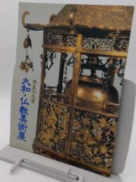 奈良六大寺　大和・仏教美術展