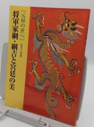 元禄の世へ　将軍家綱・綱吉と宮廷の美