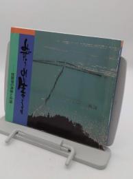 みずうみに生きる　　琵琶湖の漁撈と舟運