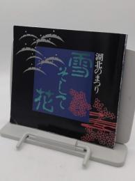 湖北のまつり