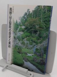 企画展　高野山正智院の歴史と美術