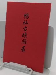 鴨社古絵図展